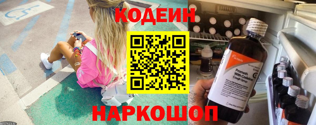 Codein напиток Lean (лин) Миасс